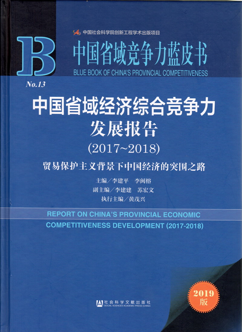 亚洲狂色操中国省域经济综合竞争力发展报告（2017-2018）