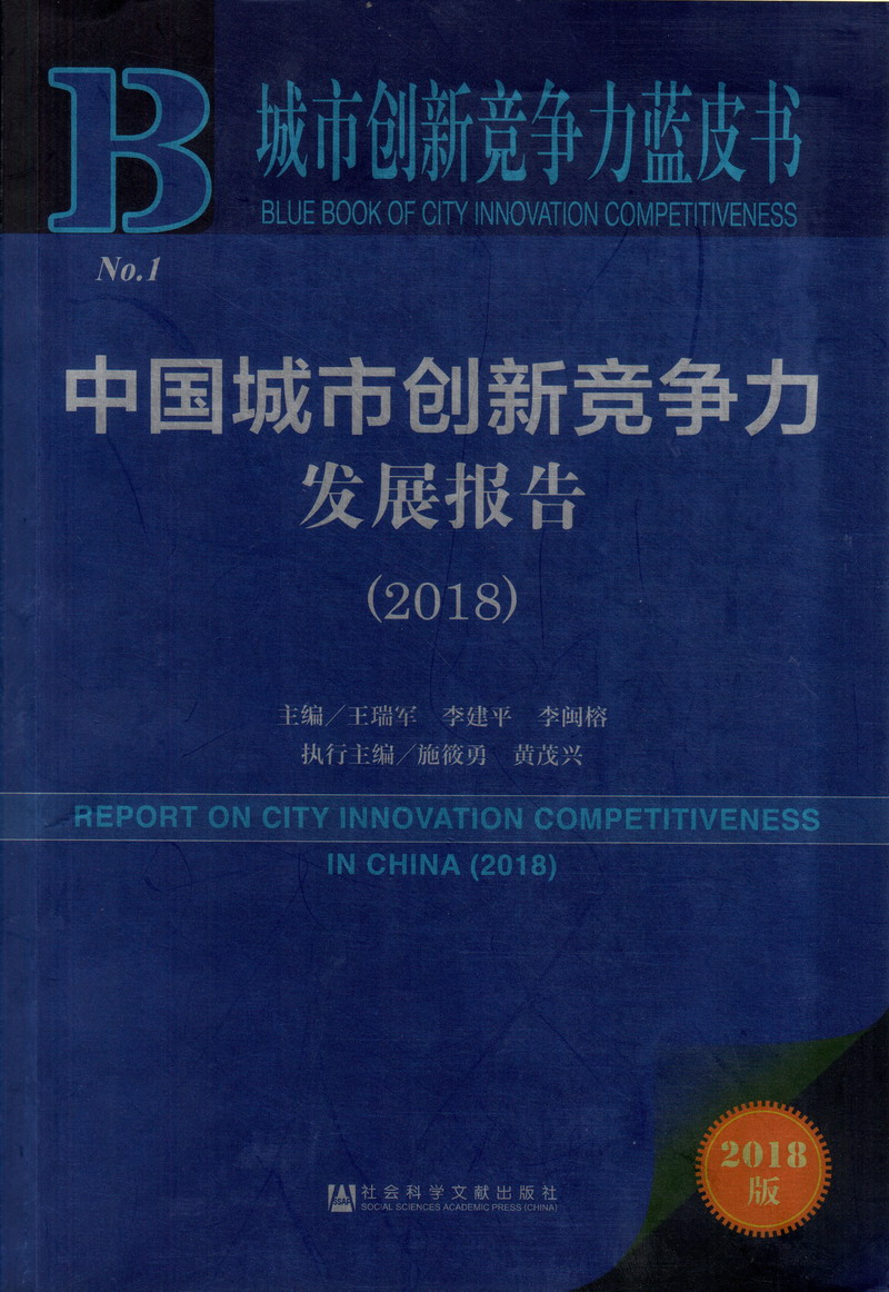 逼逼奶子中国城市创新竞争力发展报告（2018）